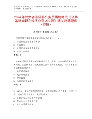 2024年甘肃省临泽县公务员招聘考试《公共基础知识之经济必背200题》通关秘籍题库（夺冠）