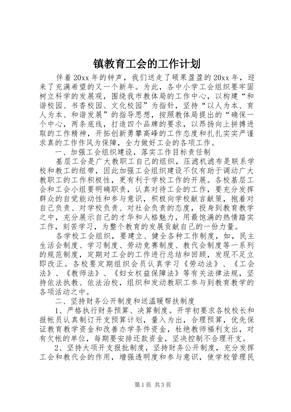镇教育工会的工作计划_第1页
