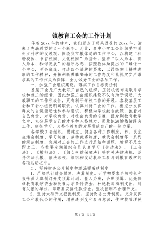 镇教育工会的工作计划