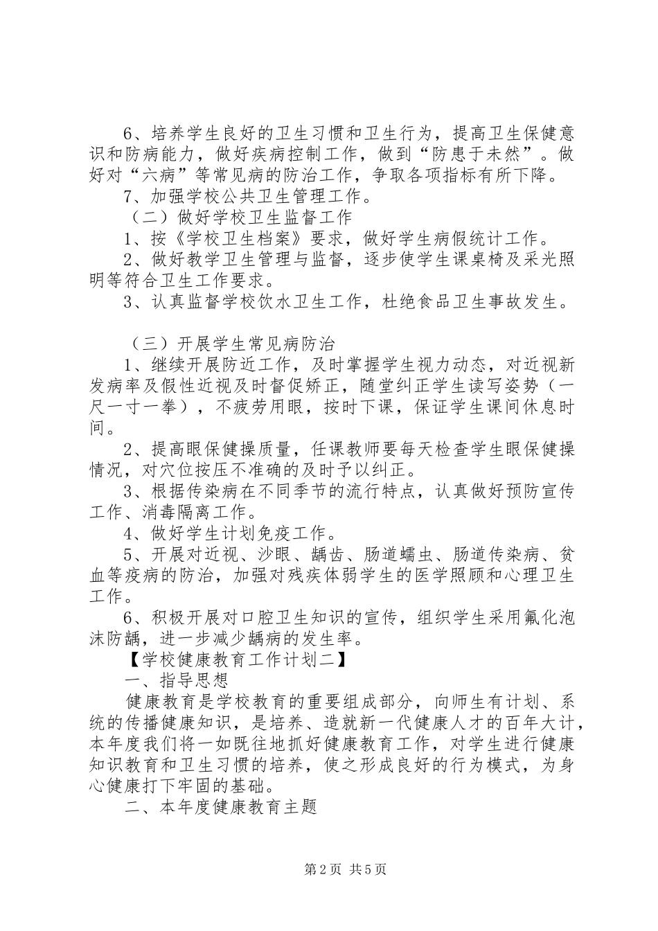 学校健康教育工作计划范文参考_第2页