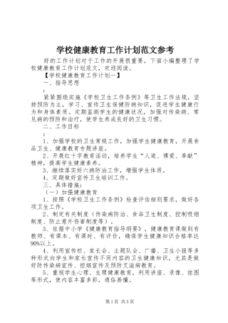 学校健康教育工作计划范文参考