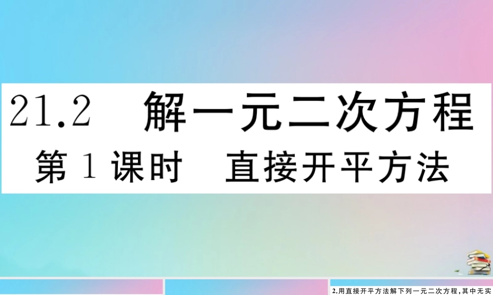 九年级数学上册 第21章(一元二次方程)212 解一元二次方程 第1课时 直接开平方法作业课件 (新版)新人教版 课件