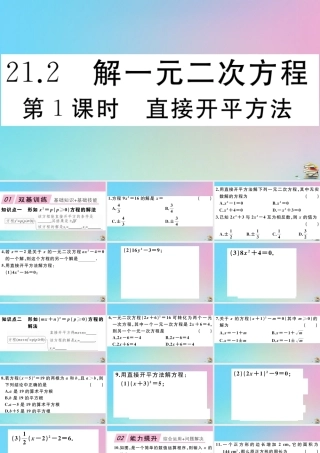 九年级数学上册 第21章(一元二次方程)212 解一元二次方程 第1课时 直接开平方法作业课件 (新版)新人教版 课件