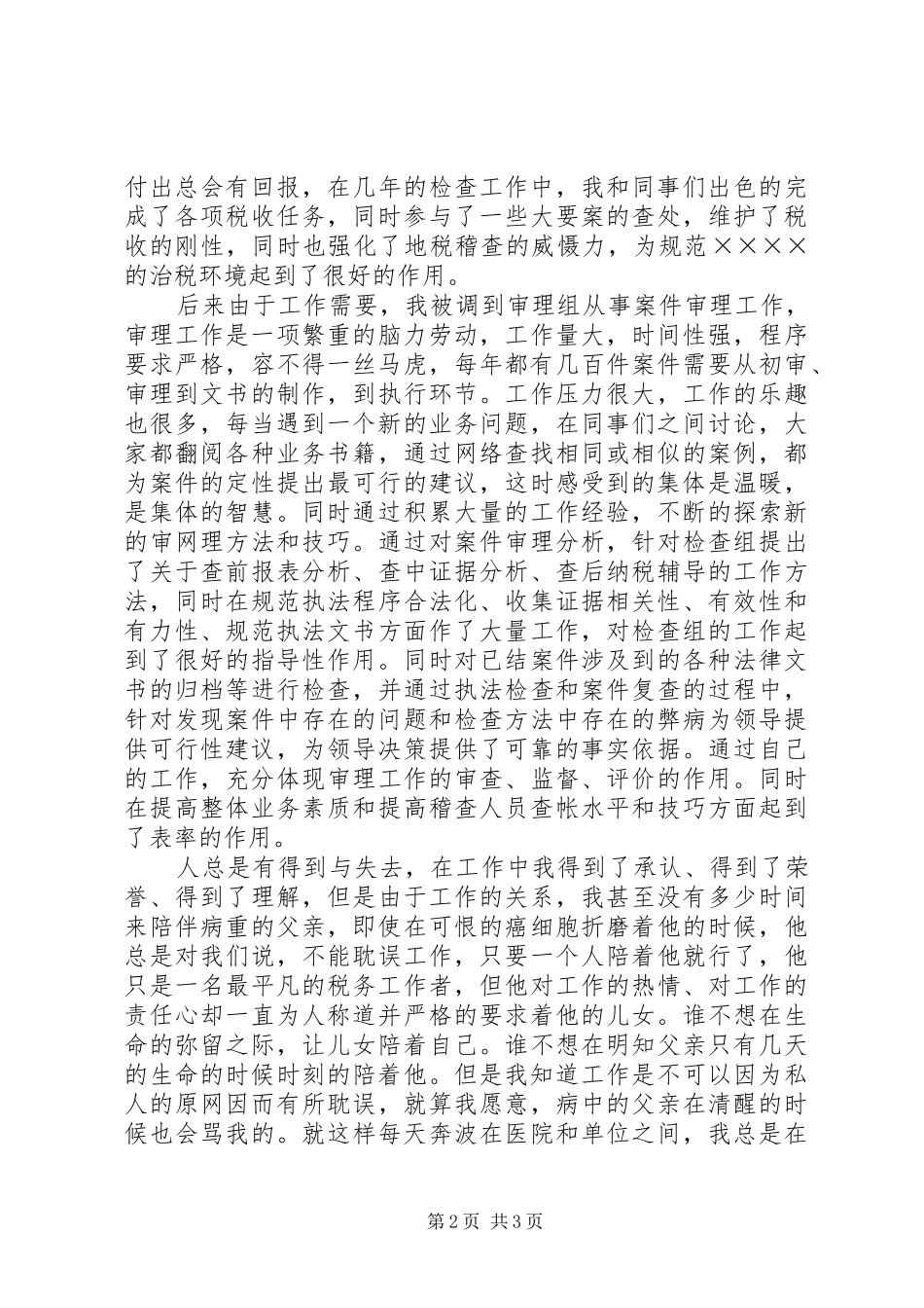 地税党员情洒税收铸辉煌演说_第2页