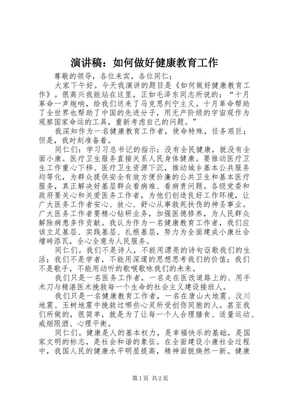 演讲稿：如何做好健康教育工作_第1页