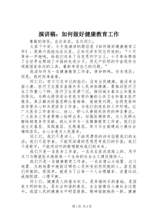 演讲稿：如何做好健康教育工作
