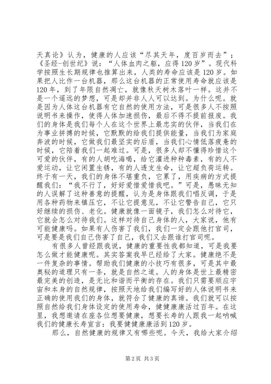 自然健康演讲稿_第2页