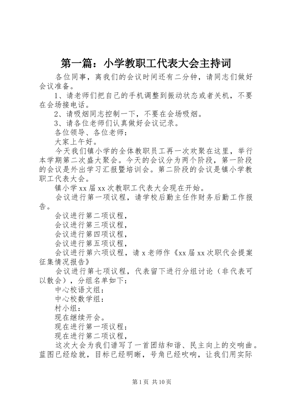 第一篇：小学教职工代表大会主持词_第1页