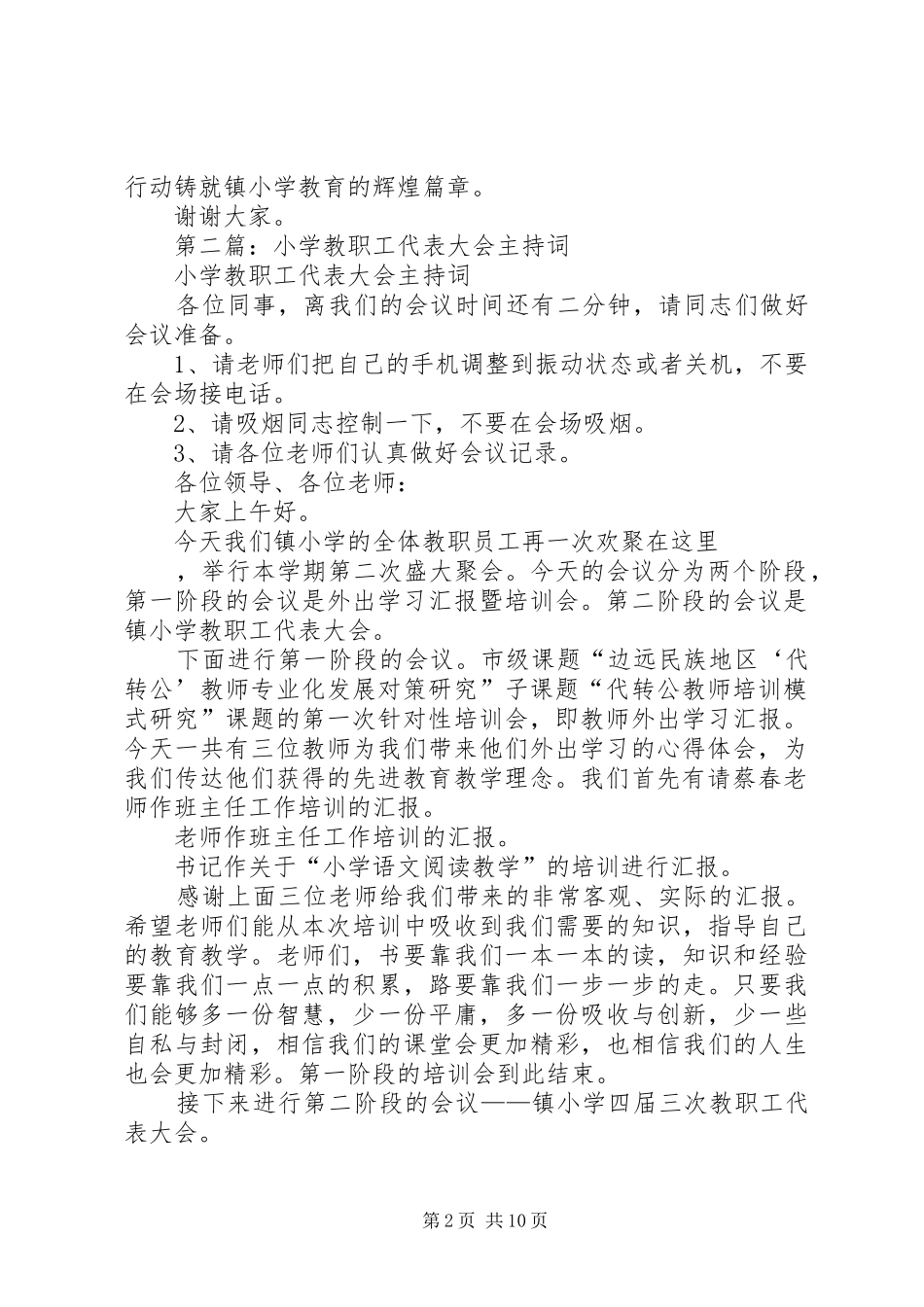 第一篇：小学教职工代表大会主持词_第2页