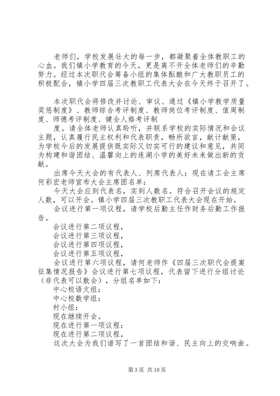第一篇：小学教职工代表大会主持词_第3页