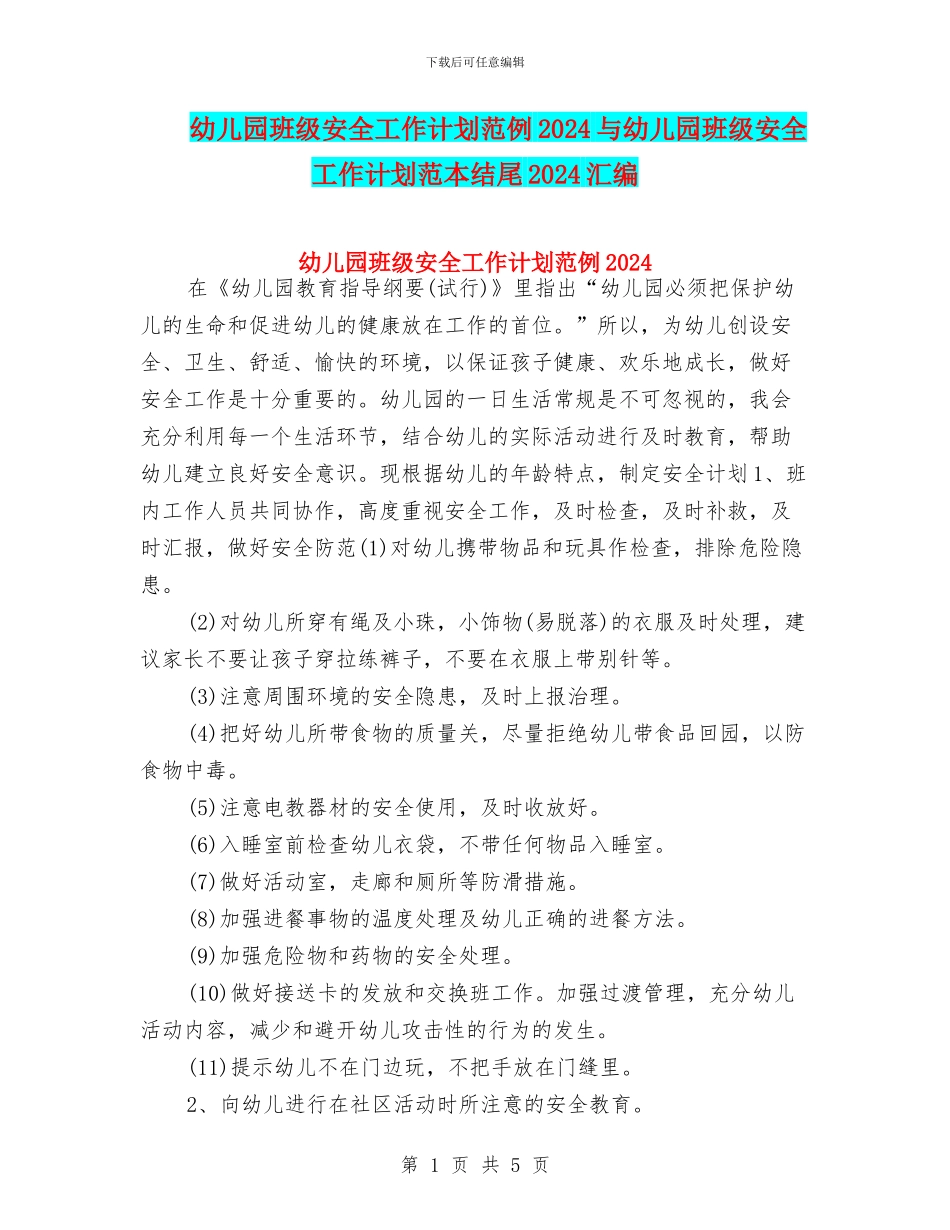 幼儿园班级安全工作计划范例2024与幼儿园班级安全工作计划范本结尾2024汇编_第1页