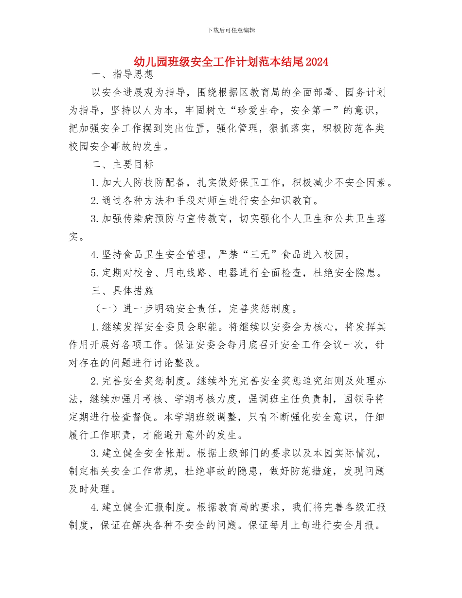 幼儿园班级安全工作计划范例2024与幼儿园班级安全工作计划范本结尾2024汇编_第3页