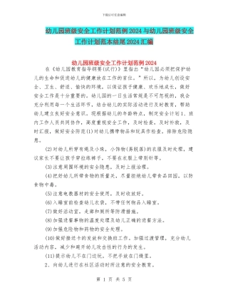 幼儿园班级安全工作计划范例2024与幼儿园班级安全工作计划范本结尾2024汇编
