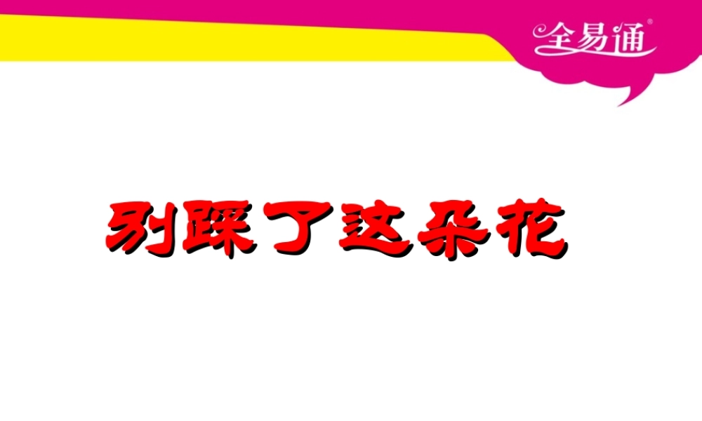 26.别踩了这朵花