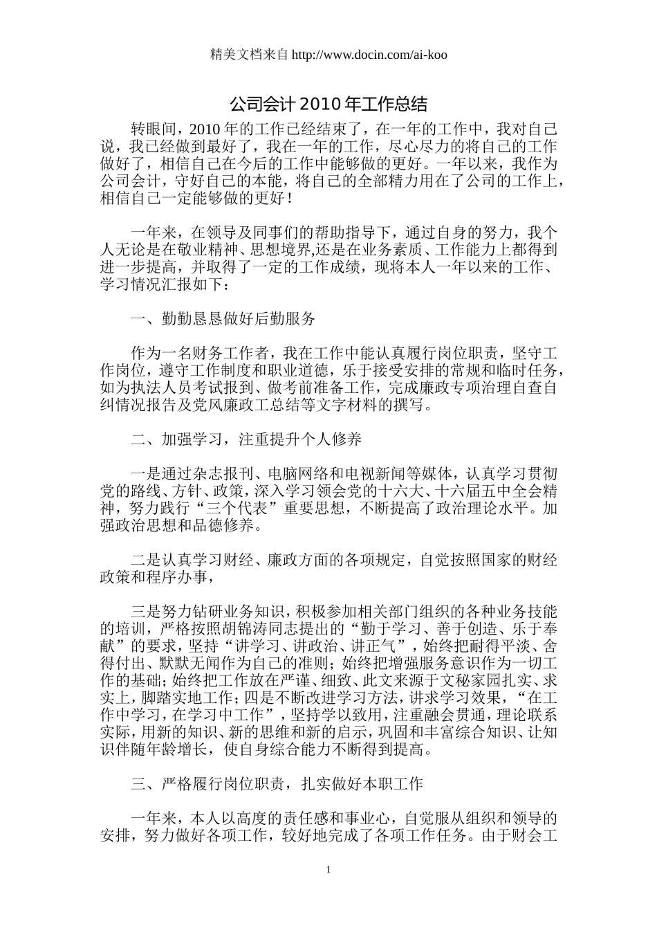 公司会计2010年工作总结_第1页