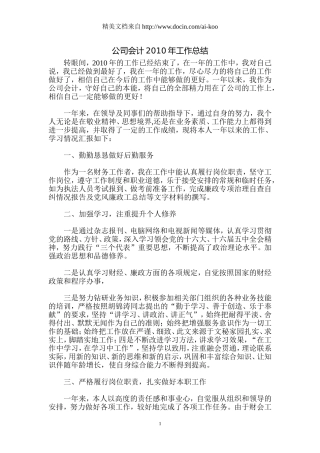 公司会计2010年工作总结