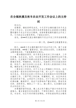 在全镇秋播及秋冬农业开发工作会议上的主持词