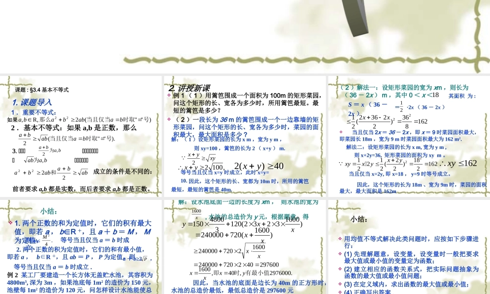 基本不等式 新课标             0 课件