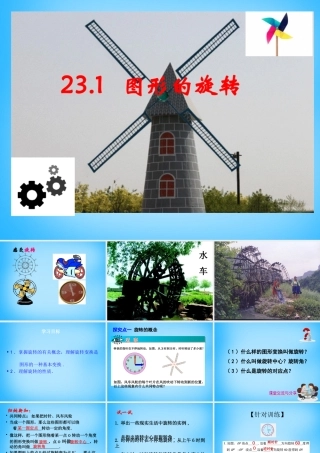 九年级数学上册 231 图形的旋转(第1课时)课件 (新版)新人教版 课件