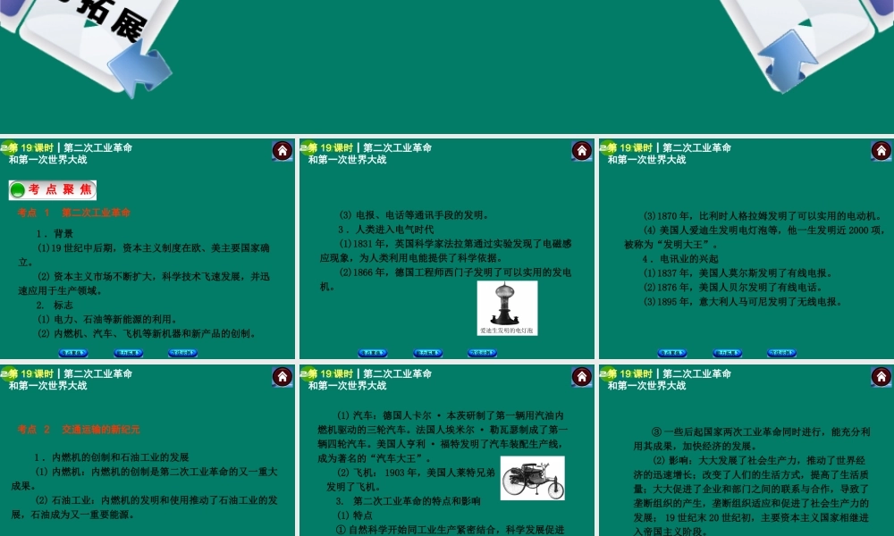 中考历史总复习 第19课时 第二次工业革命和第一次世界大战课件 岳麓版 课件