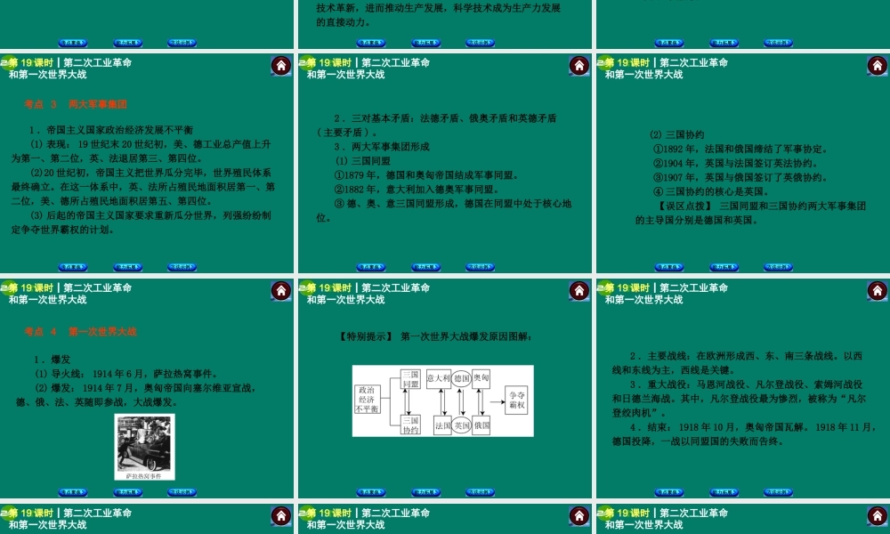 中考历史总复习 第19课时 第二次工业革命和第一次世界大战课件 岳麓版 课件