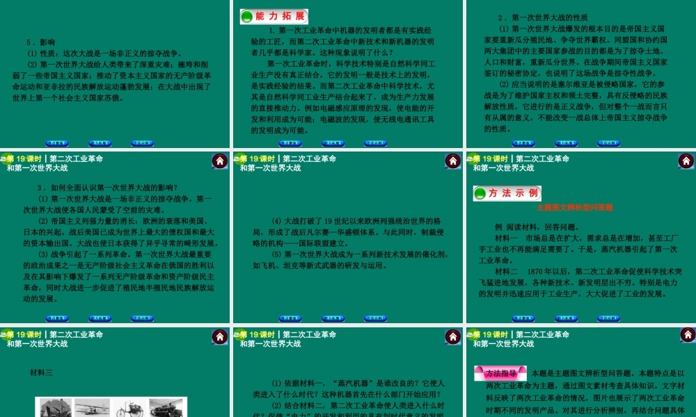 中考历史总复习 第19课时 第二次工业革命和第一次世界大战课件 岳麓版 课件