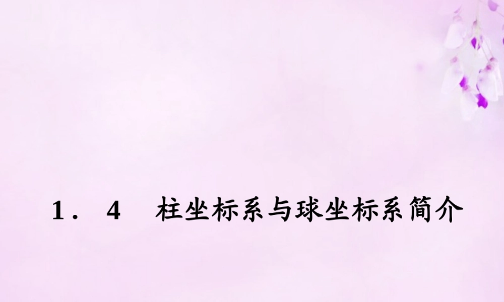 数学 1.4柱坐标与球坐标系简介课件 新人教A版选修4 4 课件
