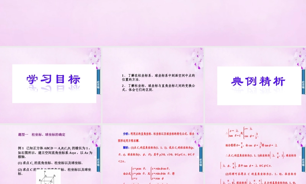数学 1.4柱坐标与球坐标系简介课件 新人教A版选修4 4 课件