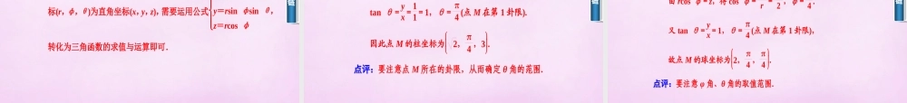 数学 1.4柱坐标与球坐标系简介课件 新人教A版选修4 4 课件