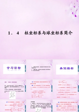 数学 1.4柱坐标与球坐标系简介课件 新人教A版选修4 4 课件
