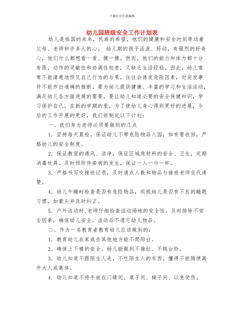 幼儿园班级安全工作计划范例2024与幼儿园班级安全工作计划表汇编_第3页