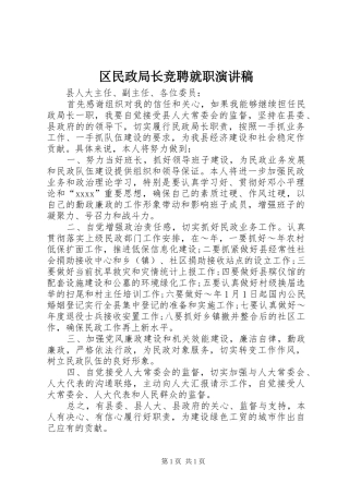 区民政局长竞聘就职演讲稿