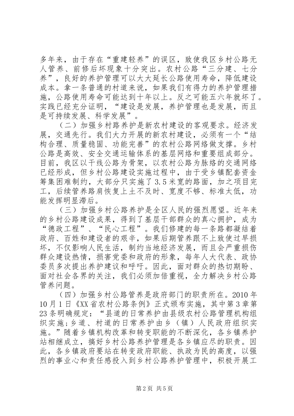 区领导在全区农村公路养护管理工作会议上的讲话提纲_第2页