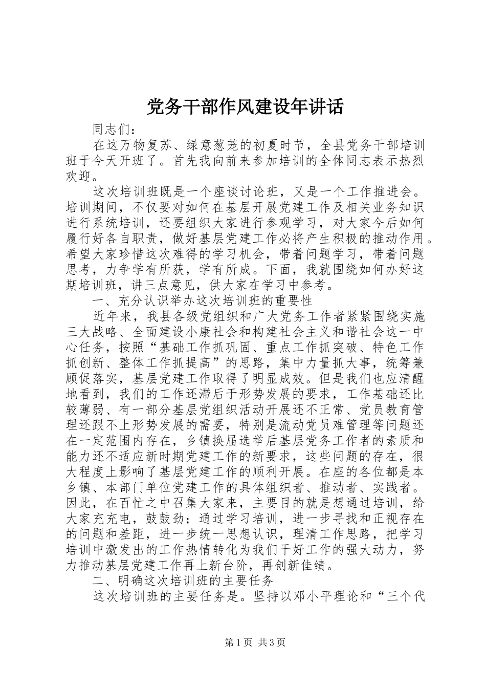 党务干部作风建设年讲话_第1页