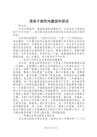 党务干部作风建设年讲话