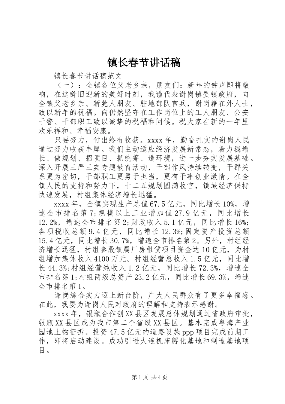 镇长春节讲话稿_第1页