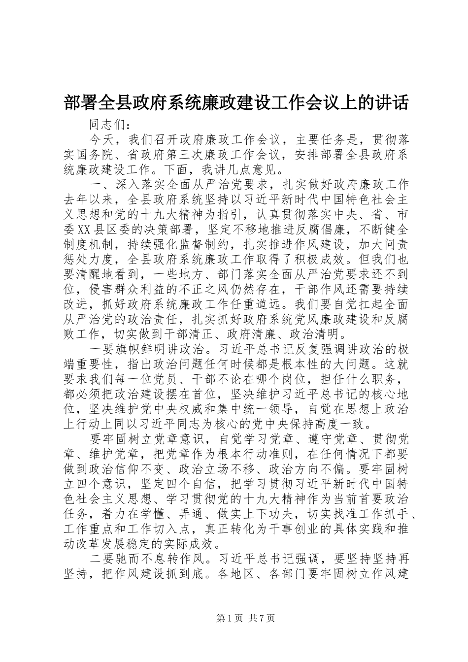 部署全县政府系统廉政建设工作会议上的讲话_第1页