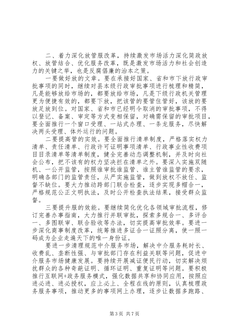 部署全县政府系统廉政建设工作会议上的讲话_第3页