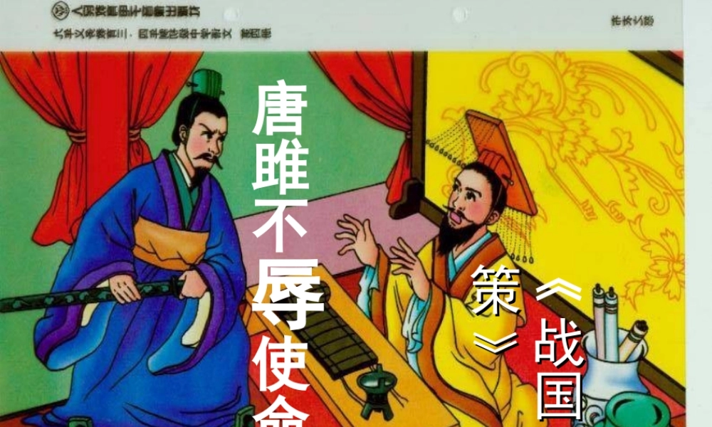 九年级语文上册 22 唐雎不辱使命课件 人教新课标版 课件