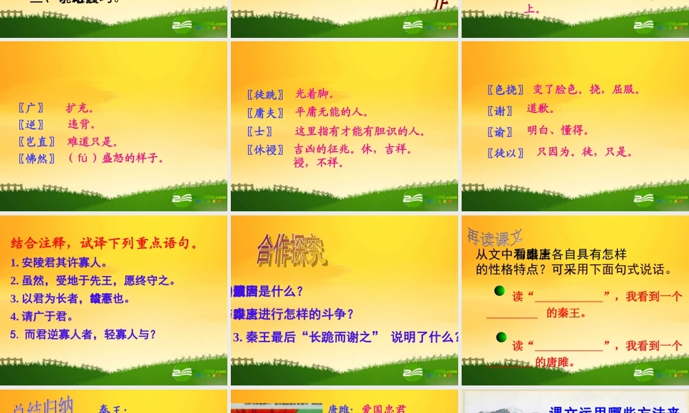 九年级语文上册 22 唐雎不辱使命课件 人教新课标版 课件