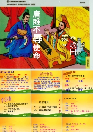 九年级语文上册 22 唐雎不辱使命课件 人教新课标版 课件