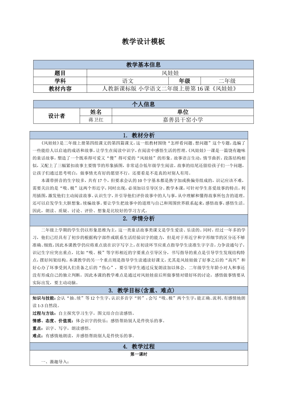 蒋卫红-风娃娃教学设计_第1页