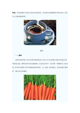 养生需知：影响女人生育6种食物-你吃过吗(组图