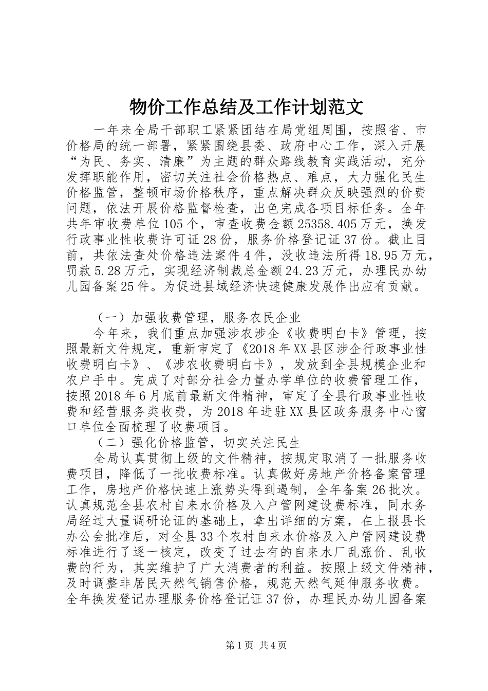 物价工作总结及工作计划范文_第1页