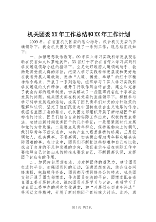 机关团委XX年工作总结和XX年工作计划