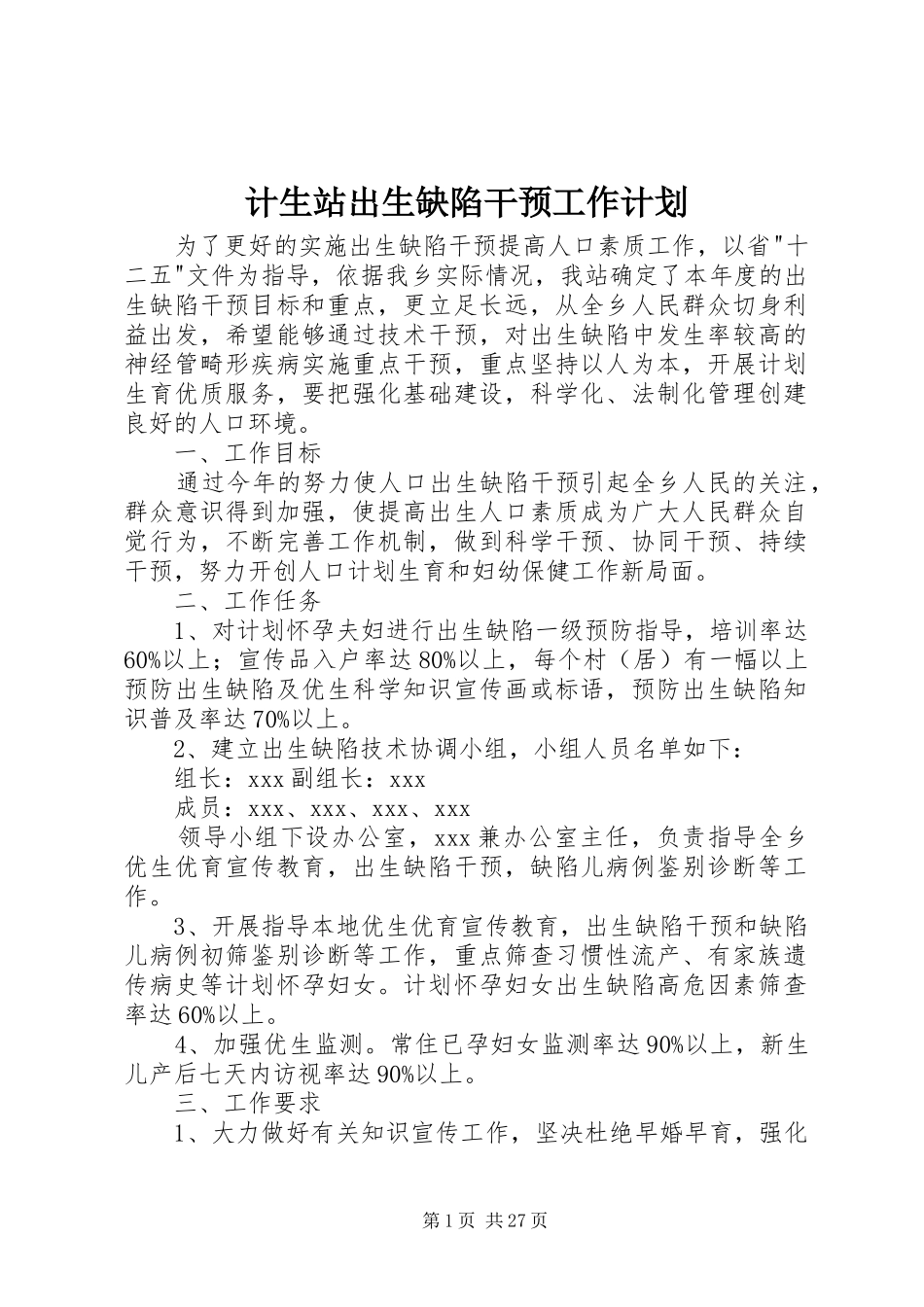 计生站出生缺陷干预工作计划_第1页