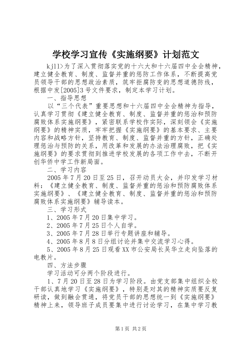 学校学习宣传《实施纲要》计划范文_第1页