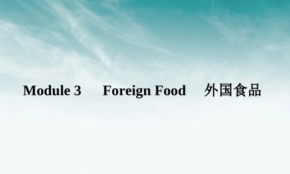 山东省高考英语 Module 3　Foreign Food课件 外研版选修8 课件