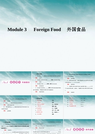 山东省高考英语 Module 3　Foreign Food课件 外研版选修8 课件