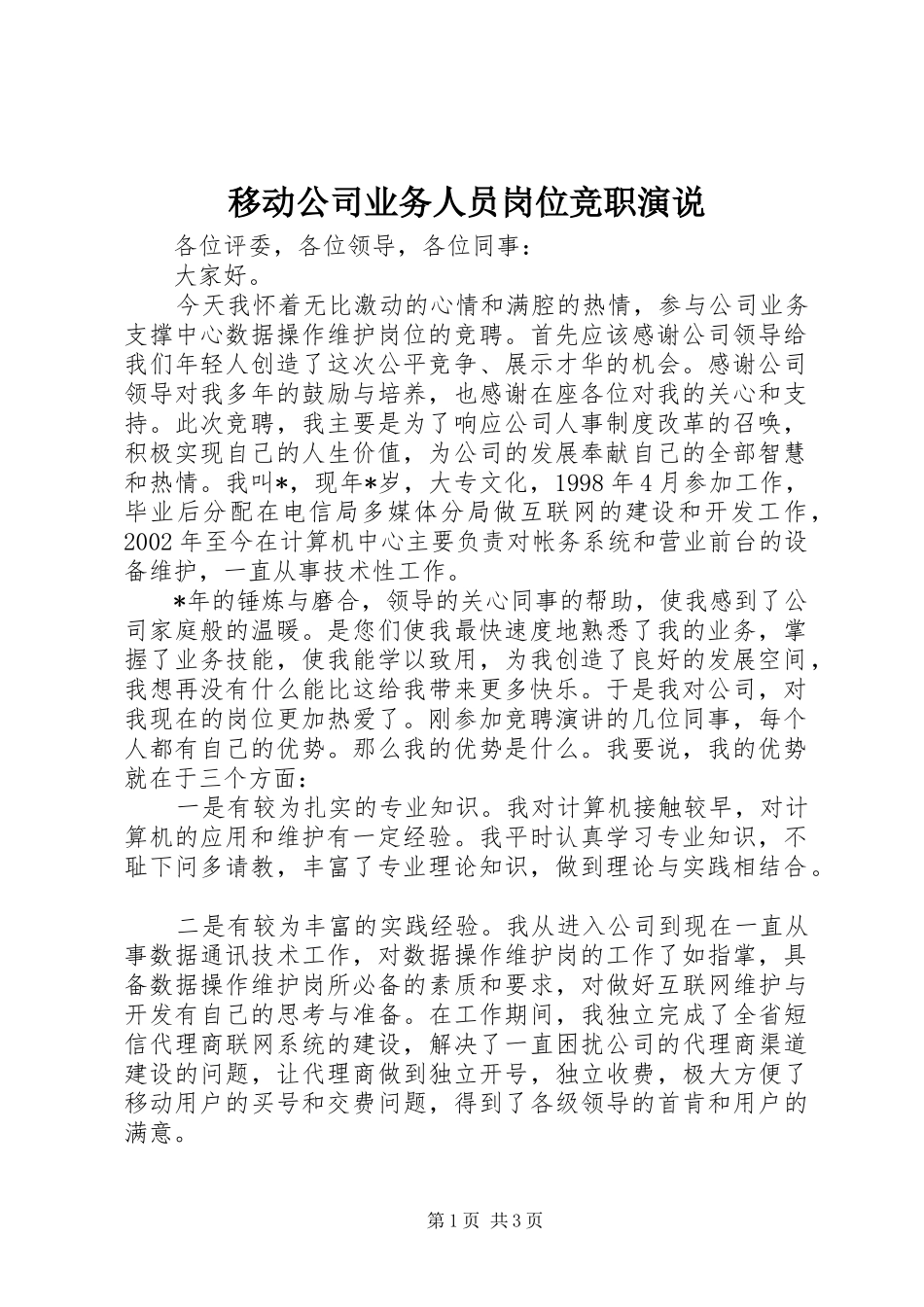 移动公司业务人员岗位竞职演说_第1页